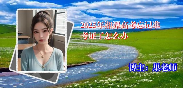 2025年湘潭高考忘记准考证了怎么办
