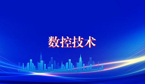 数控技术