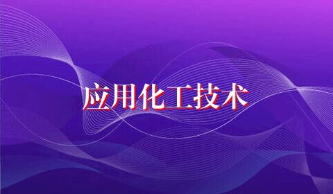 应用化工技术