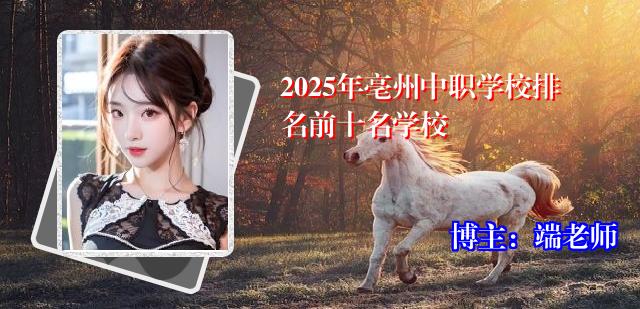 2025年亳州中职学校排名前十名学校