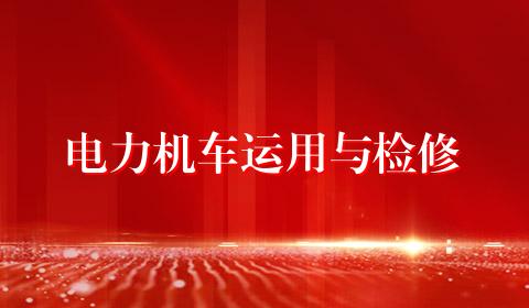 电力机车运用与检修