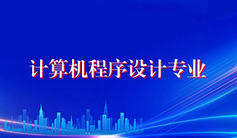 计算机程序设计专业