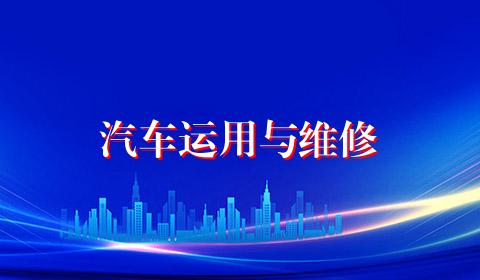 汽车运用与维修