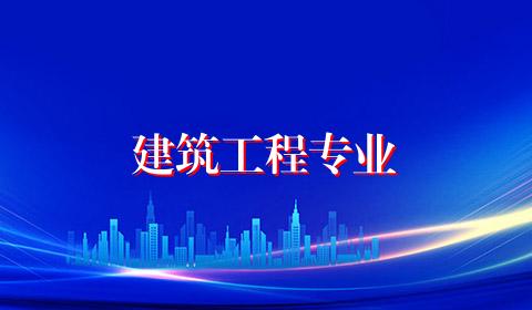 建筑工程专业
