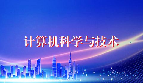计算机科学与技术