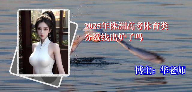 2025年株洲高考体育类分数线出炉了吗