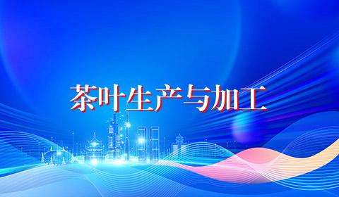 茶叶生产与加工