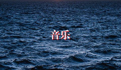 音乐
