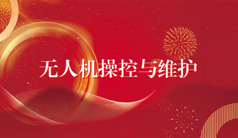 无人机操控与维护