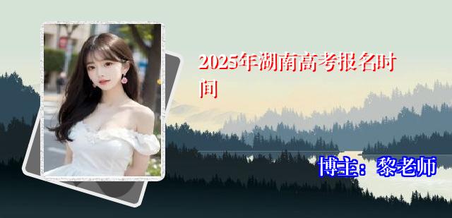 2025年湖南高考报名时间