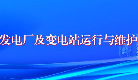 发电厂及变电站运行与维护