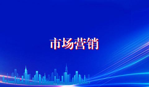 市场营销