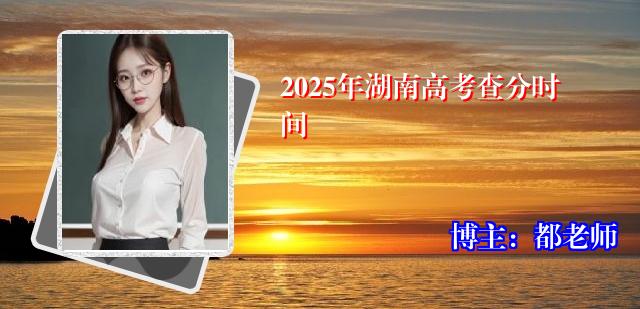 2025年湖南高考查分时间