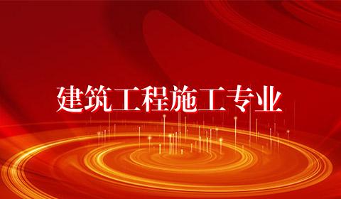 建筑工程施工专业