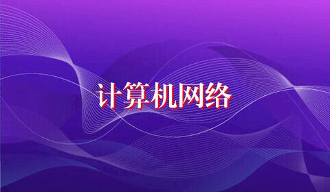 计算机网络