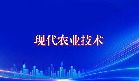 现代农业技术