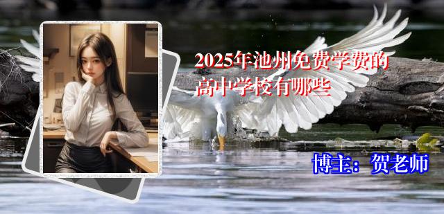 2025年池州免费学费的高中学校有哪些