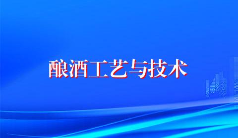 酿酒工艺与技术