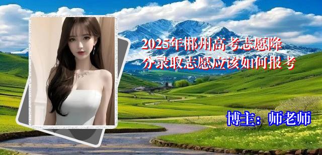2025年郴州高考志愿降分录取志愿应该如何报考