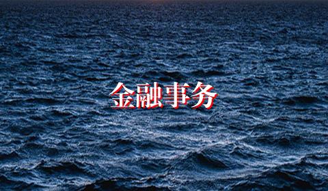 金融事务
