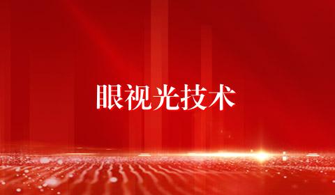 眼视光技术