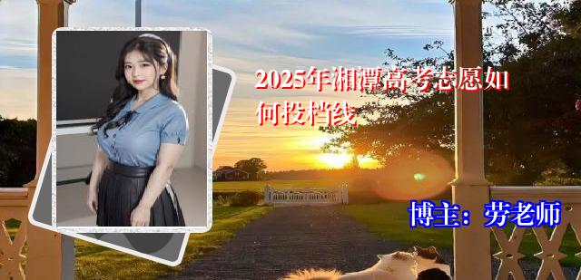 2025年湘潭高考志愿如何投档线