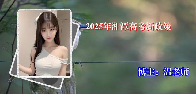 2025年湘潭高考新政策