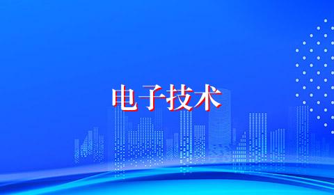 电子技术