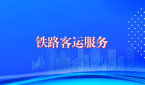 铁路客运服务
