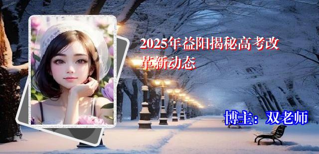 2025年益阳揭秘高考改革新动态
