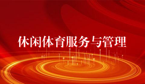 休闲体育服务与管理