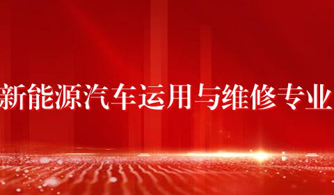 新能源汽车运用与维修专业