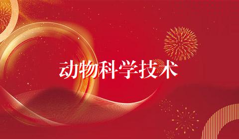 动物科学技术