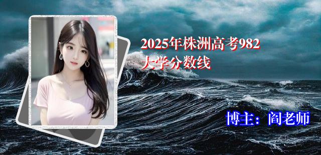 2025年株洲高考982大学分数线