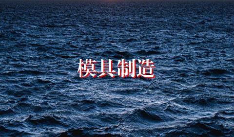 模具制造