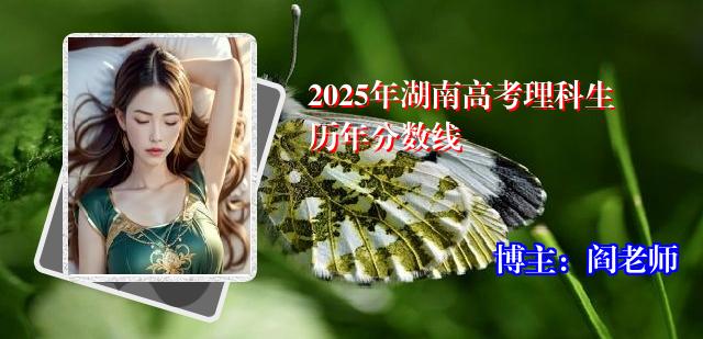 2025年湖南高考理科生历年分数线