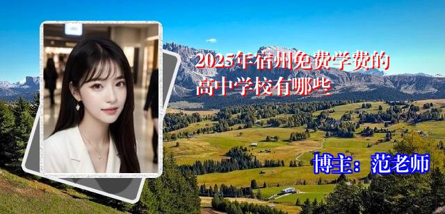 2025年宿州免费学费的高中学校有哪些