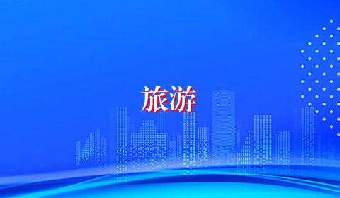 旅游
