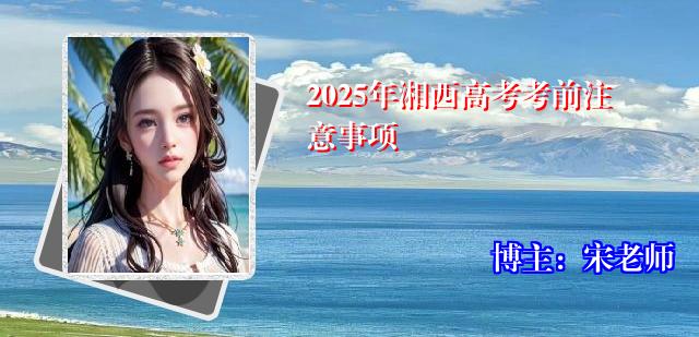 2025年湘西高考考前注意事项