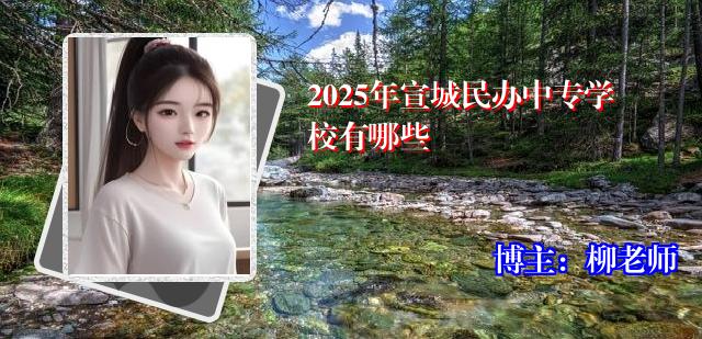 2025年宣城民办中专学校有哪些