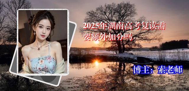 2025年湖南高考复读需要额外加分吗