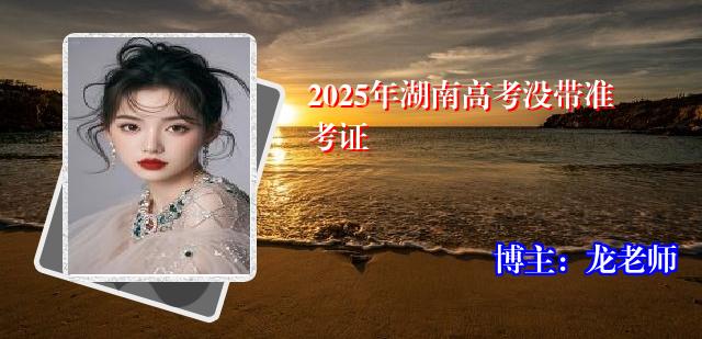 2025年湖南高考没带准考证