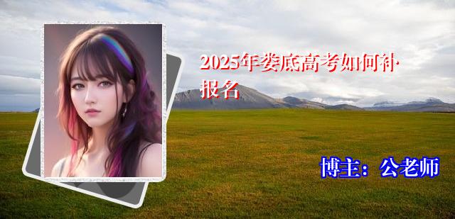 2025年娄底高考如何补报名