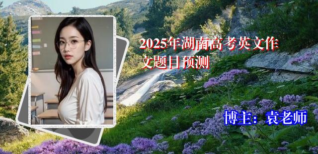 2025年湖南高考英文作文题目预测