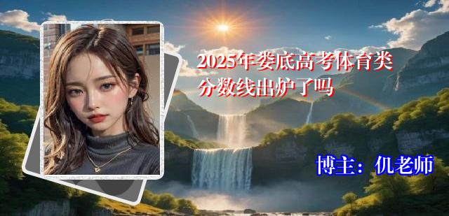 2025年娄底高考体育类分数线出炉了吗