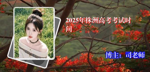 2025年株洲高考考试时间