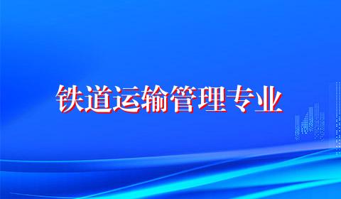 铁道运输管理专业