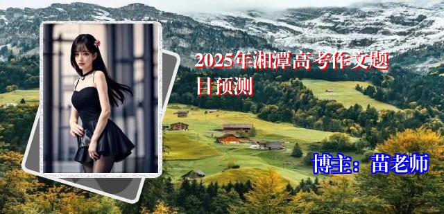 2025年湘潭高考作文题目预测