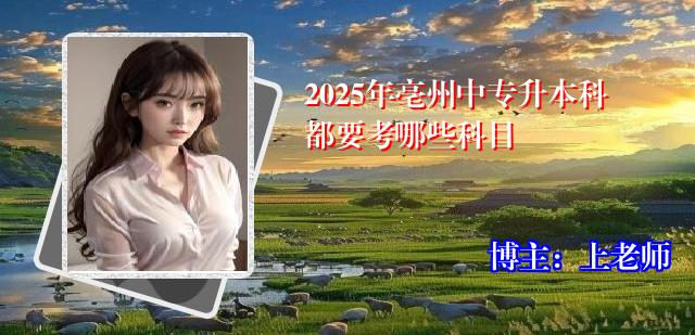 2025年亳州中专升本科都要考哪些科目