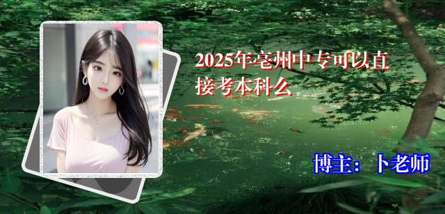 2025年亳州中专可以直接考本科么